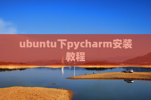 ubuntu下pycharm安装教程